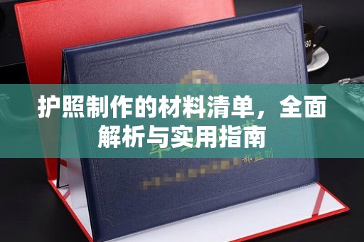 昌黎护照制作的材料清单，全面解析与实用指南
